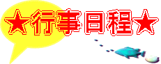 ★行事日程★