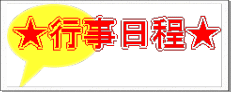 ★行事日程★