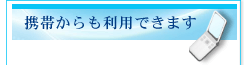 携帯からも利用できます