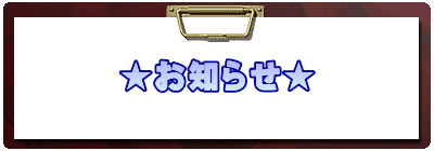★お知らせ★
